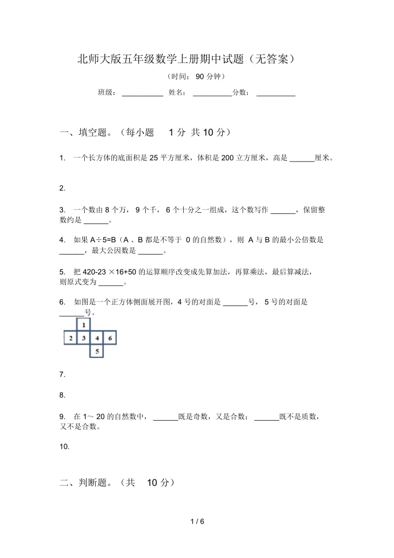 北师大版五年级数学上册期中试题(无答案).docx_第1页