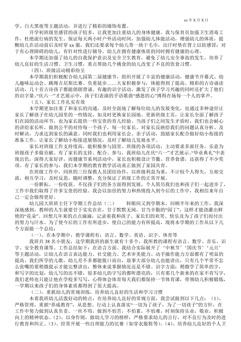 精品范文-幼儿园大班班主任下学期最新工作总结_班主任最新工作总结.doc_第2页