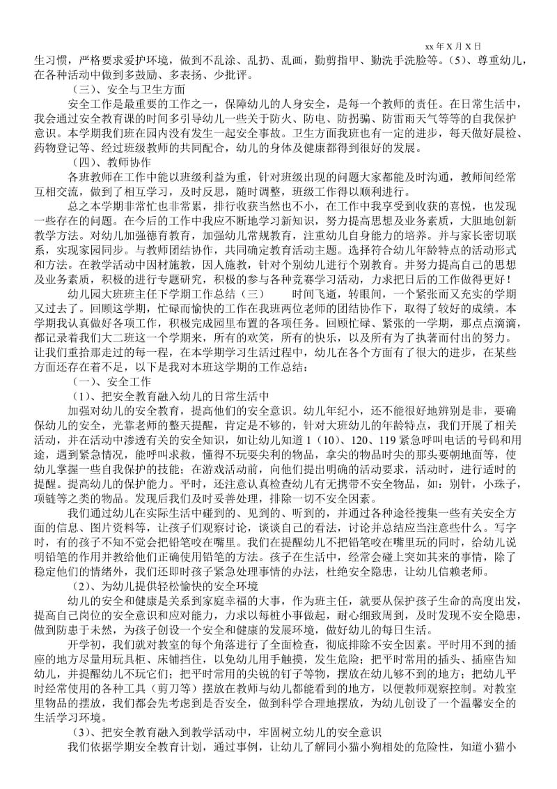 精品范文-幼儿园大班班主任下学期最新工作总结_班主任最新工作总结.doc_第3页