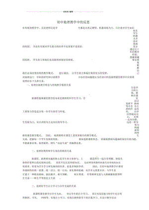 初中地理教学精选名师论文展示初中地理教学中的反思.docx