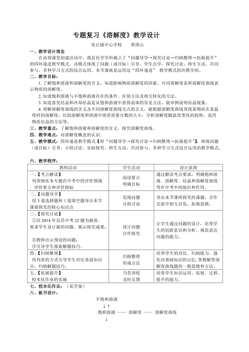 专题复习《溶解度》教学设计.doc_第1页