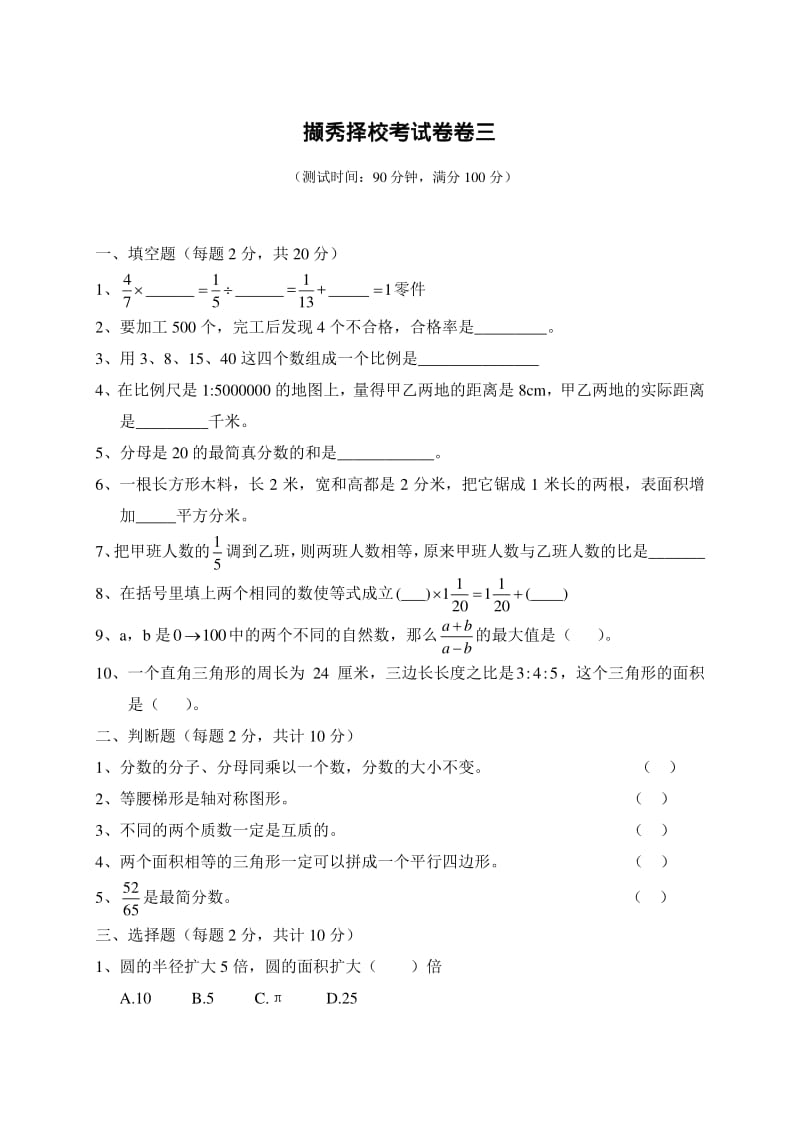 撷秀择校考试卷卷三.pdf_第1页