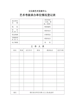 文化部艺术发展中心艺术考级承办单位情况登记表.doc