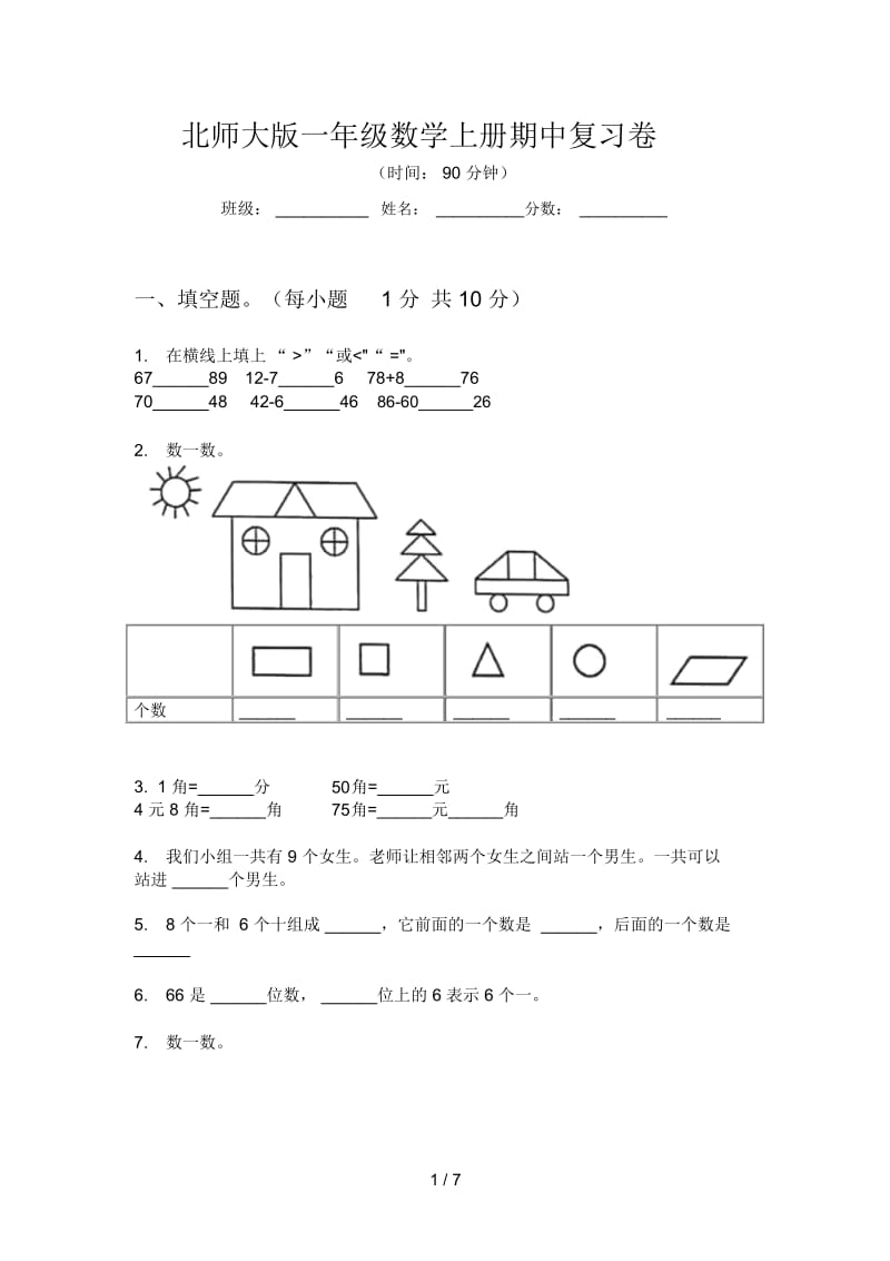 北师大版一年级数学上册期中复习卷.docx_第1页