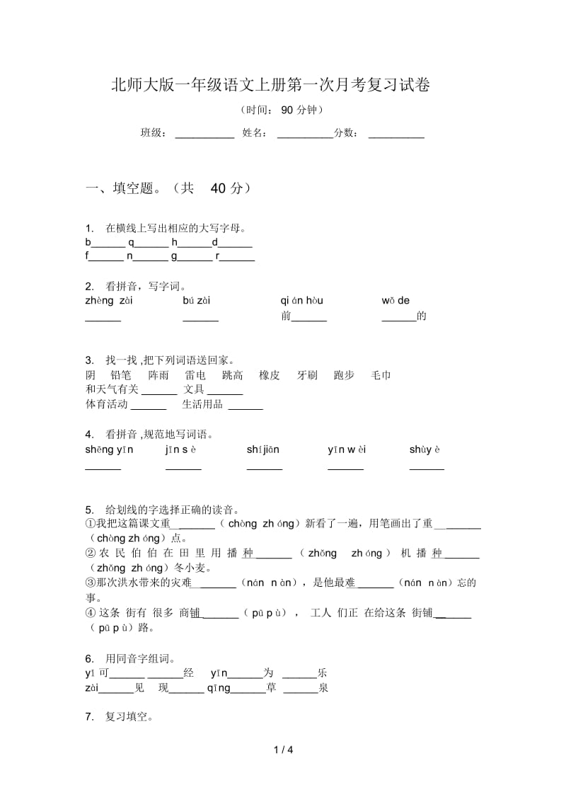 北师大版一年级语文上册第一次月考复习试卷.docx_第1页