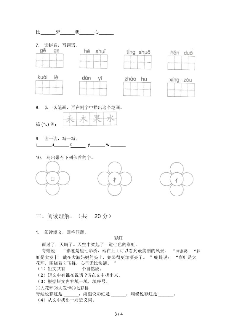 北师大版一年级语文上册第一次月考复习试卷.docx_第3页