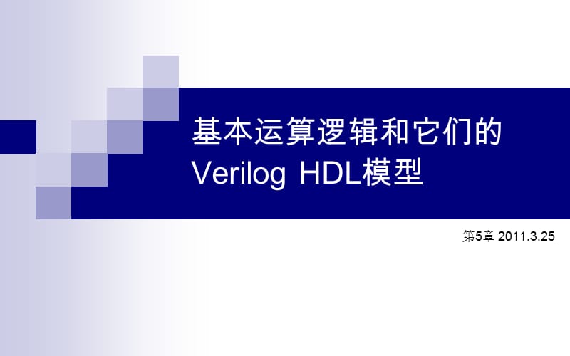 基本运算逻辑和它们的Verilog HDL模型.ppt_第1页