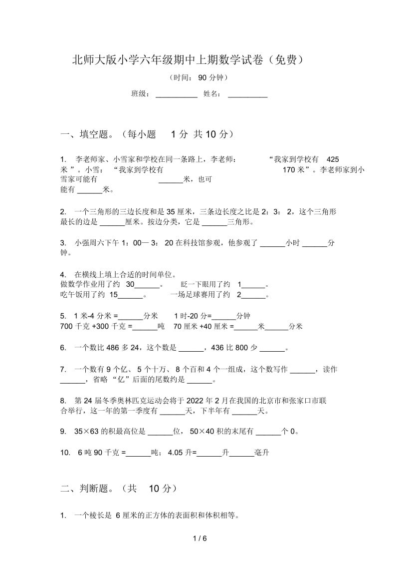 北师大版小学六年级期中上期数学试卷(一).docx_第1页