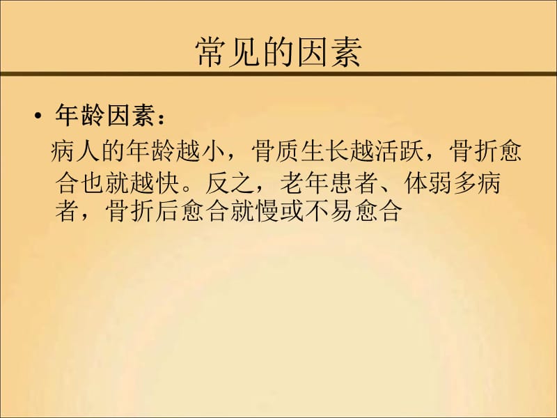 影响骨折愈合的主要因素有哪些-龚婕.ppt_第3页