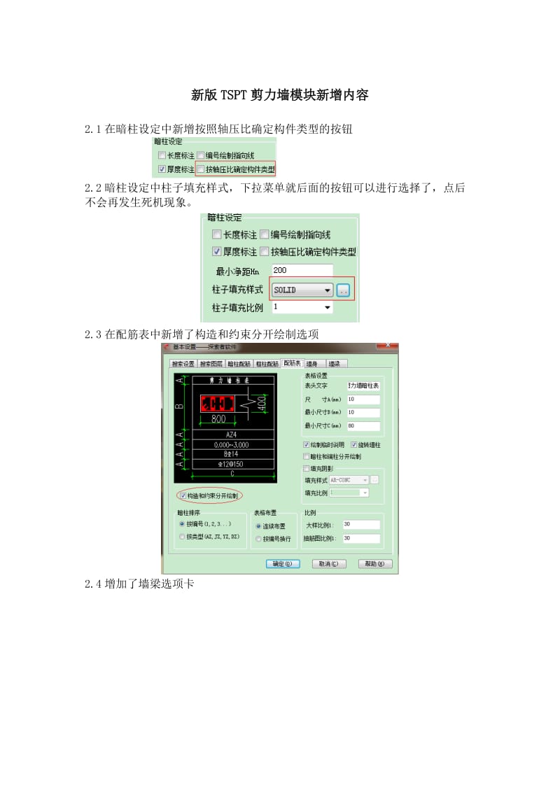 新版探索者墙柱平法参数设置解析及使用要点.doc_第1页