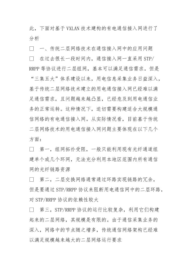 VXLAN技术在通信接入网中的应用.doc_第2页