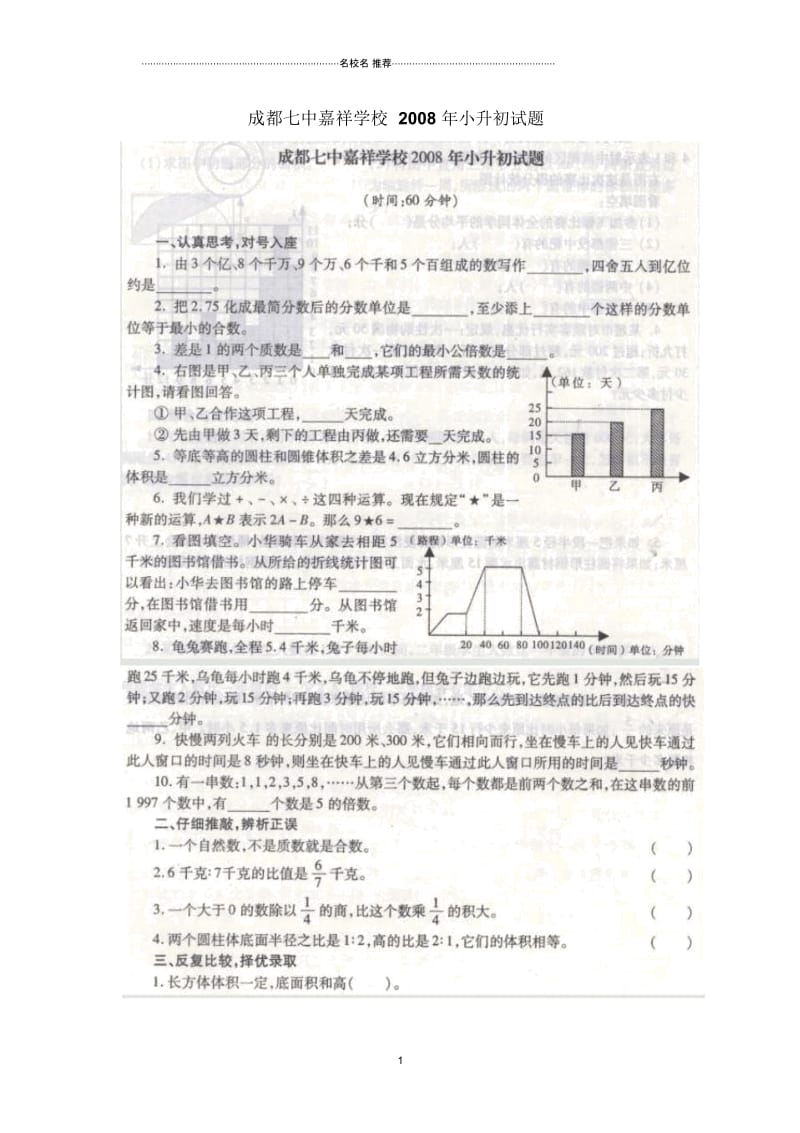 四川省成都七中嘉祥学校小学六年级数学小升初试题(扫描版无答案).docx_第1页