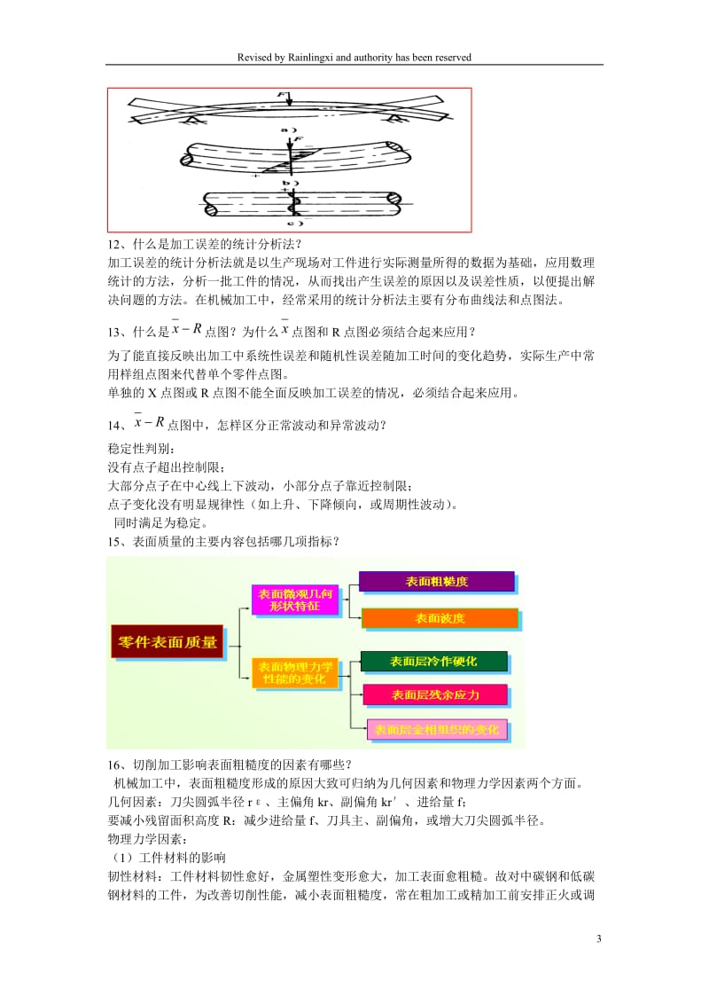 重庆交通大学机械制造技术基础考点整理.doc_第3页