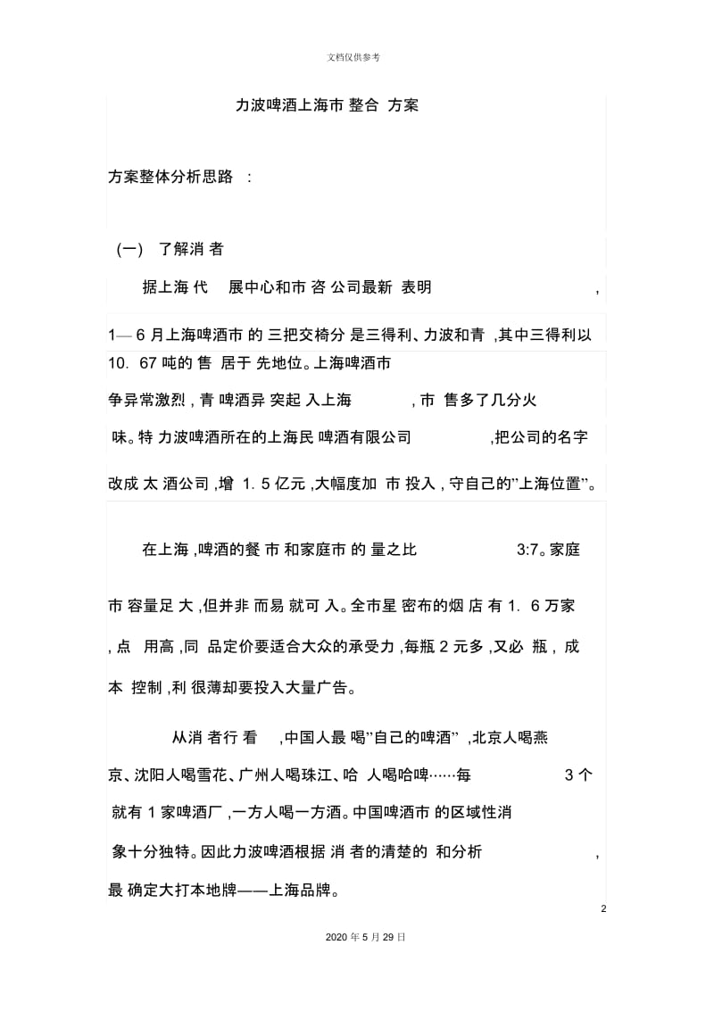 力波啤酒上海市场整合营销方案.docx_第2页