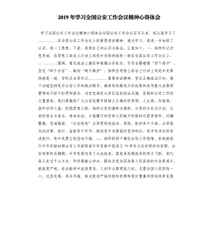 2019年学习全国公安工作会议精神心得体会参考范文.docx