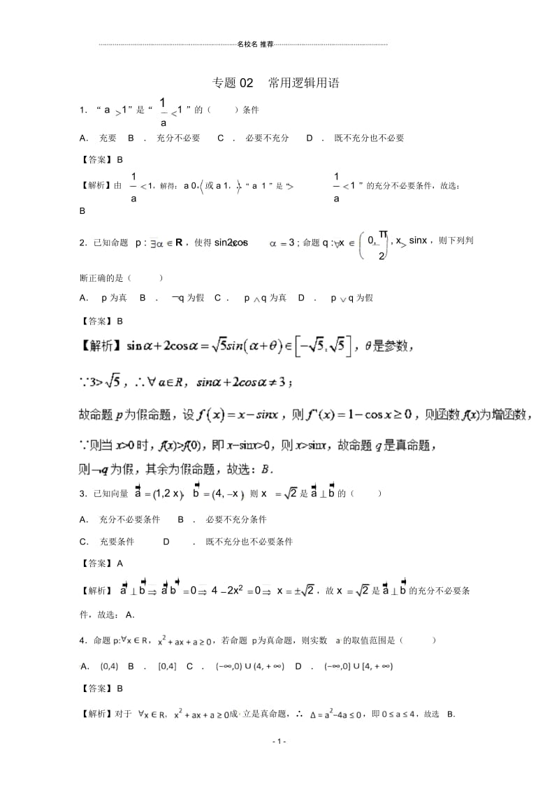 北师大版高中数学专题02常用逻辑用语名师精编单元测试.docx_第1页