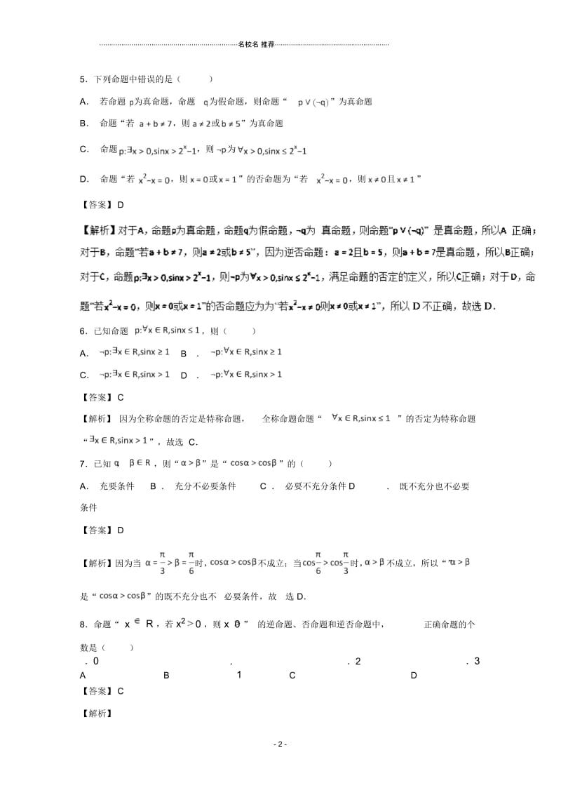 北师大版高中数学专题02常用逻辑用语名师精编单元测试.docx_第2页