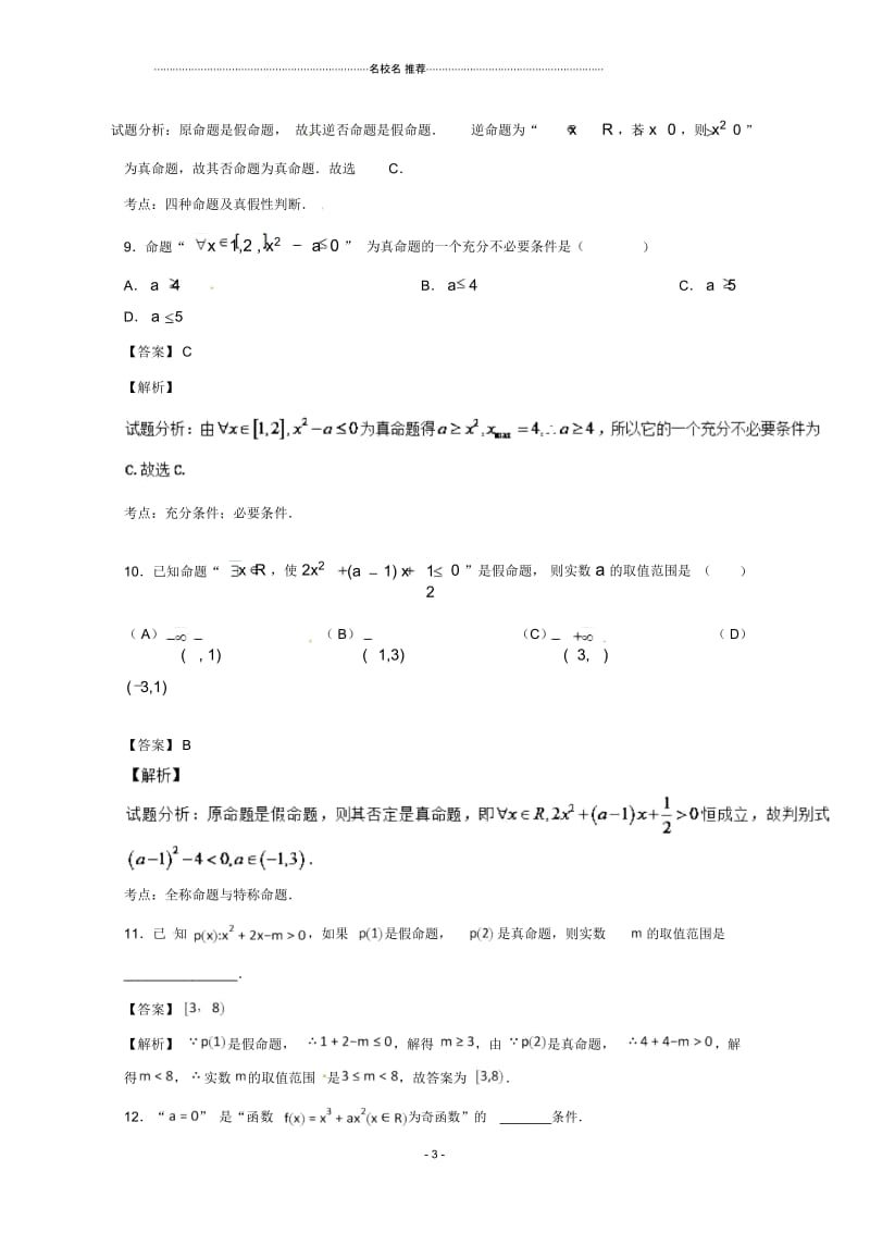 北师大版高中数学专题02常用逻辑用语名师精编单元测试.docx_第3页