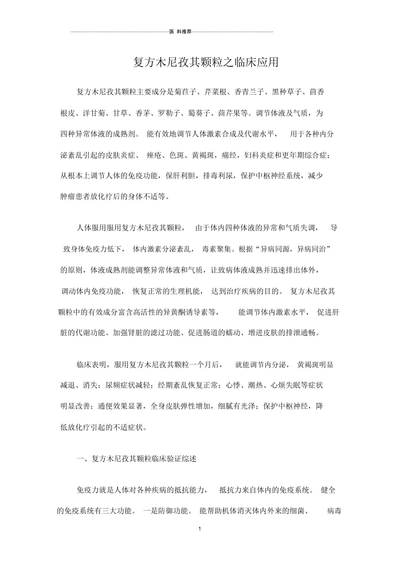 复方木尼孜其颗粒之临床应用.docx_第1页