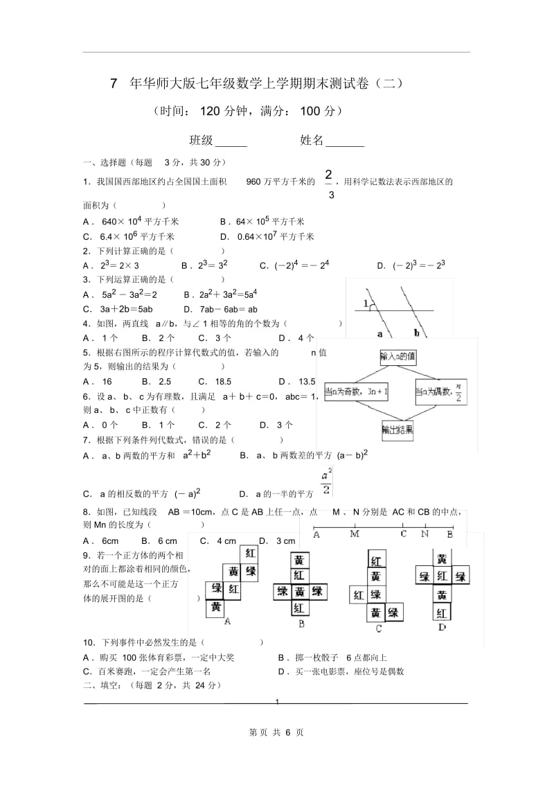 华师大版七年级数学上学期期末测试卷(二).docx_第1页