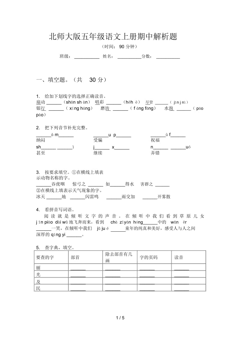 北师大版五年级语文上册期中解析题.docx_第1页