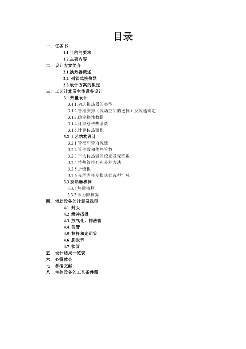 煤油冷却器设计--课程设计报告.doc_第2页