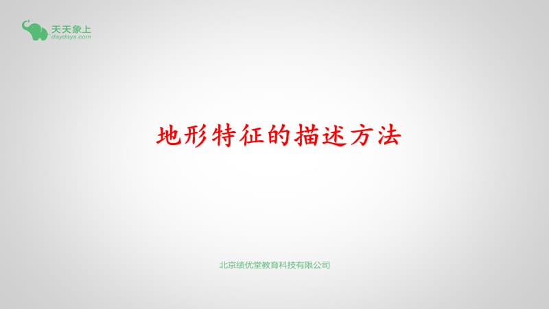 地形特征的描述方法.ppt_第1页