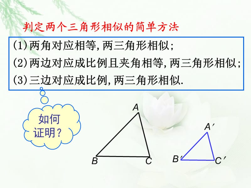 第一讲相似三角形的判断及有关性质.ppt_第3页