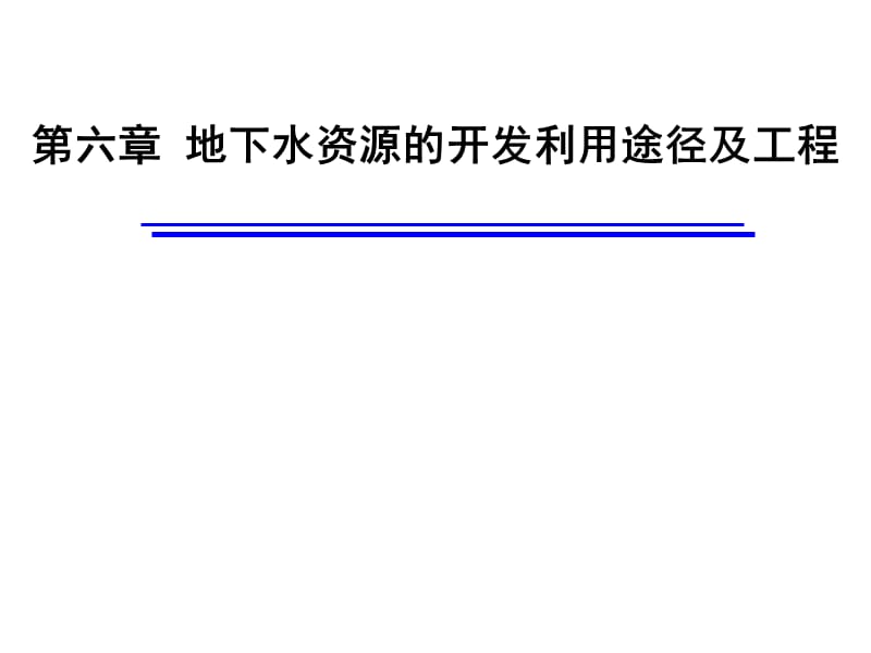 地下水资源开发利用途径.ppt_第1页