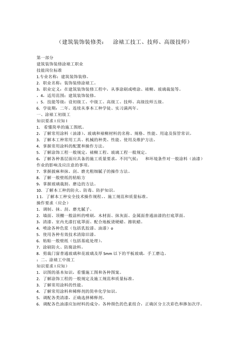 建筑装饰装修类涂裱工技工`技师`高级技师.doc_第1页