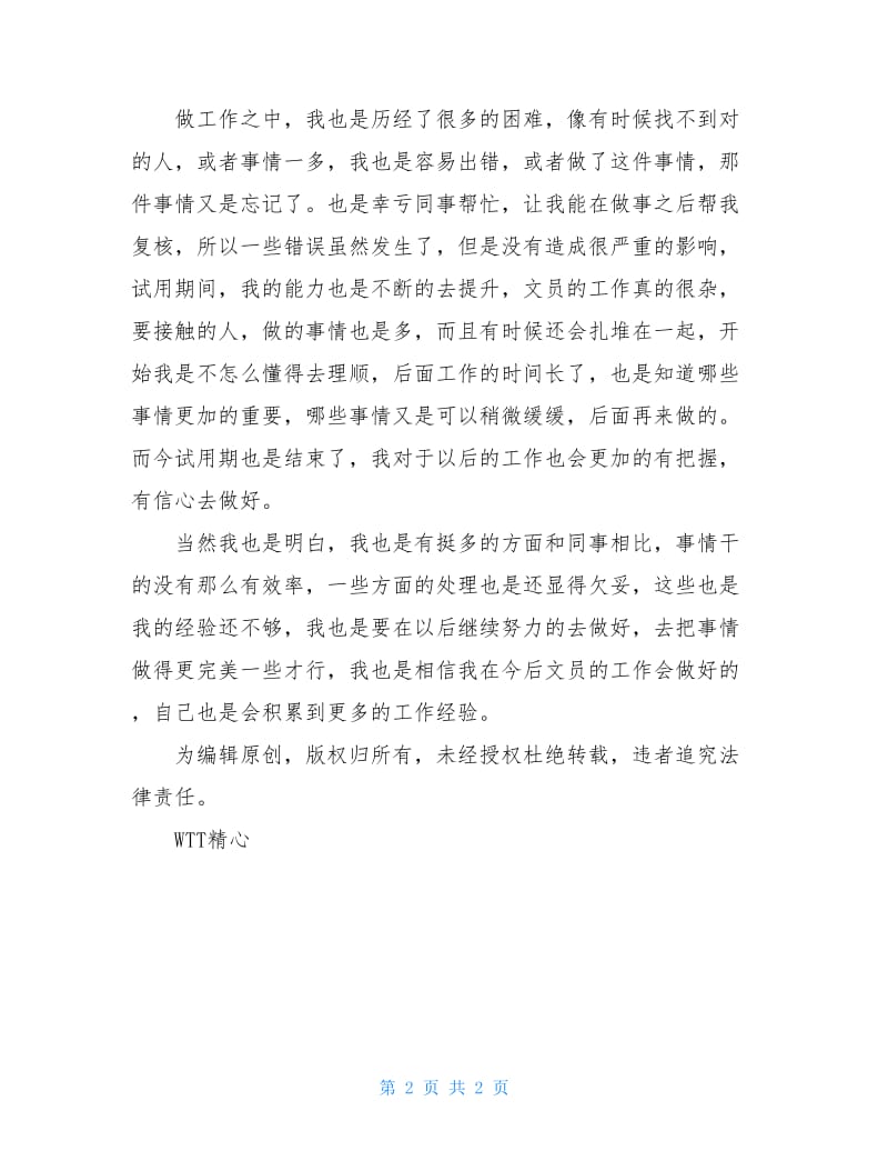 办公室文员试用期个人工作总结800字.doc_第2页