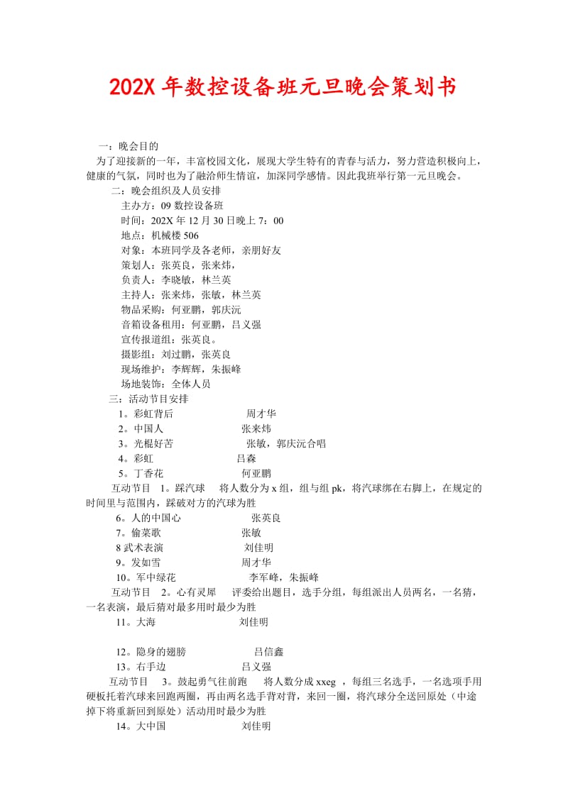 [精选稿]202×年数控设备班元旦晚会策划书[通用].doc_第1页