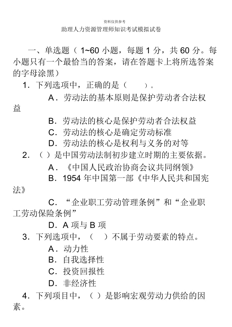 助理人力资源管理师模拟卷.docx_第2页