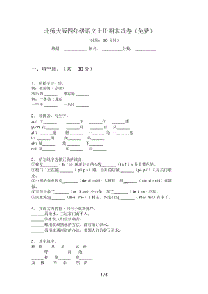 北师大版四年级语文上册期末试卷(一).docx