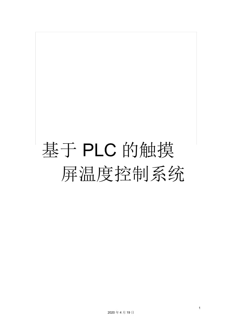 基于PLC的触摸屏温度控制系统.docx_第1页