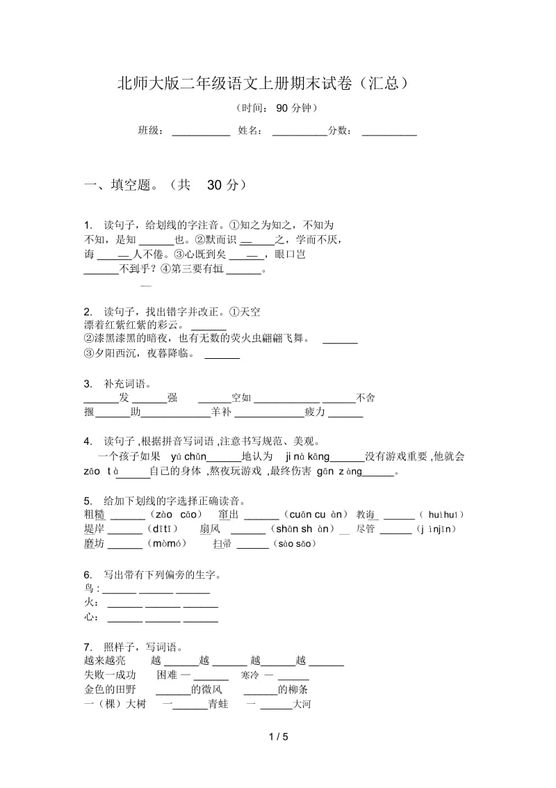 北师大版二年级语文上册期末试卷(汇总).docx_第1页