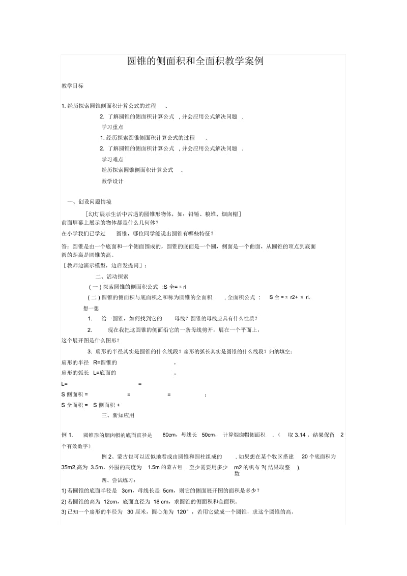 圆锥的侧面积和全面积教学案例.docx_第1页