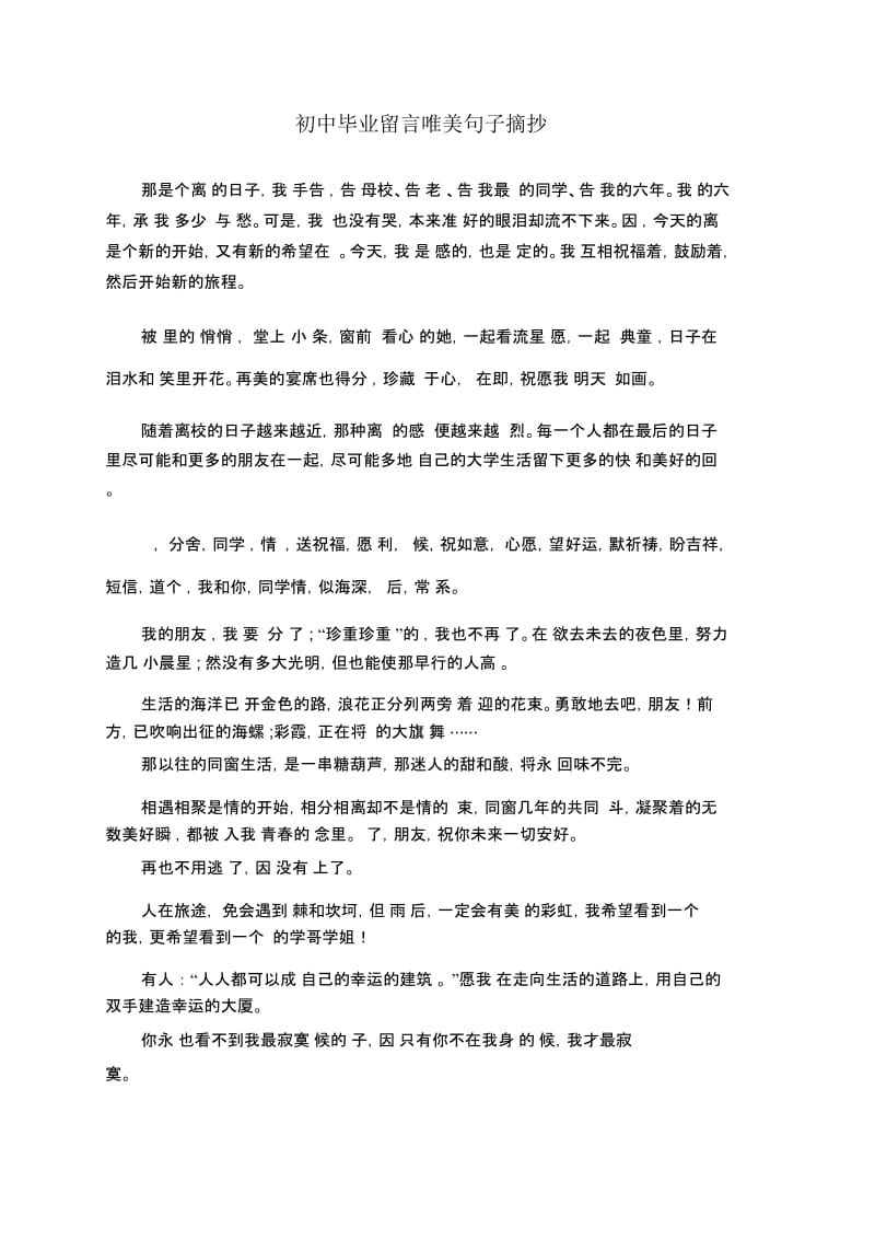 初中毕业留言唯美句子摘抄.docx_第1页