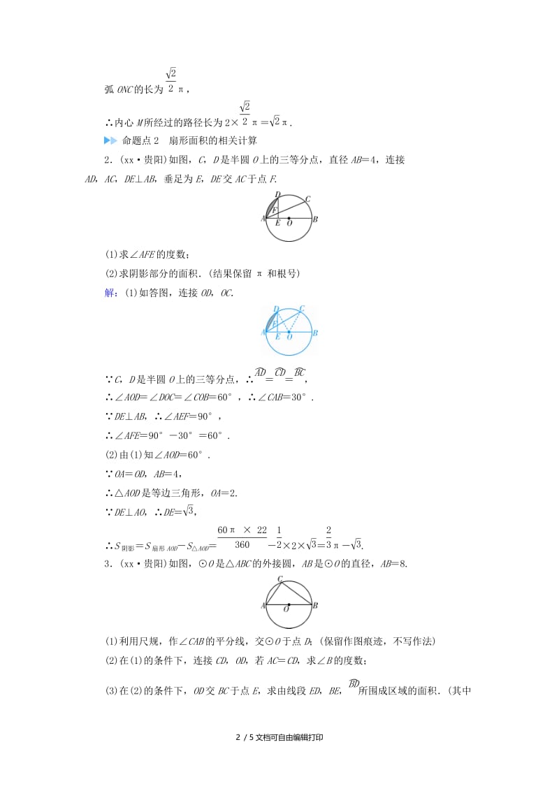 2019中考数学总复习 第1部分 教材同步复习 第六章 圆 课时23 与圆有关的计算课后习题.doc_第2页