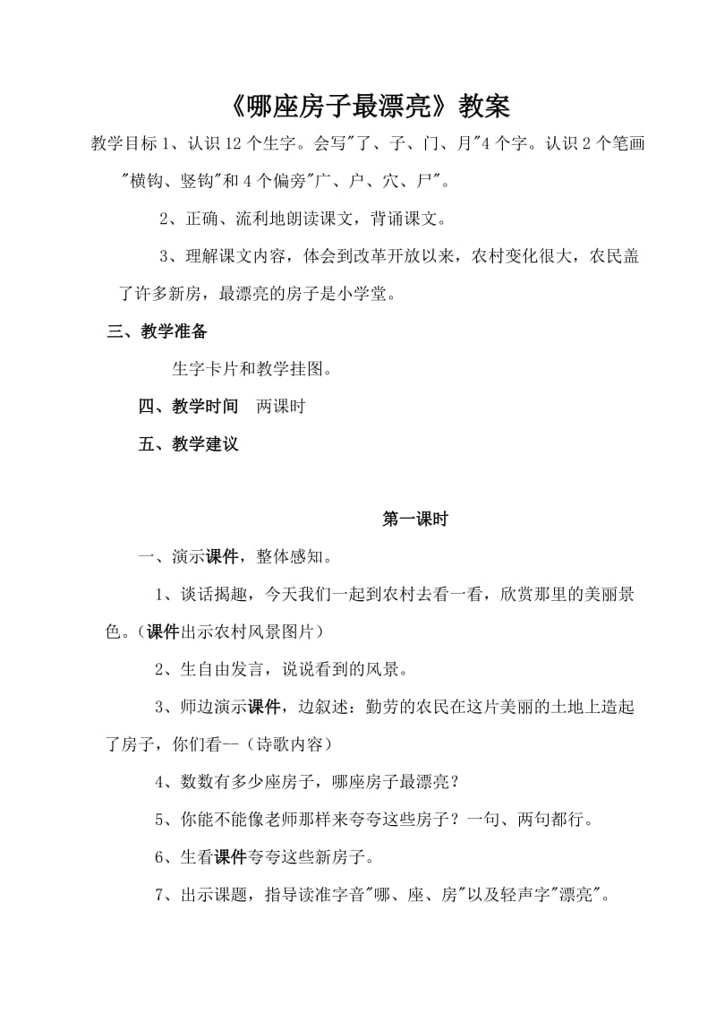 《哪座房子最漂亮》教案.doc_第1页