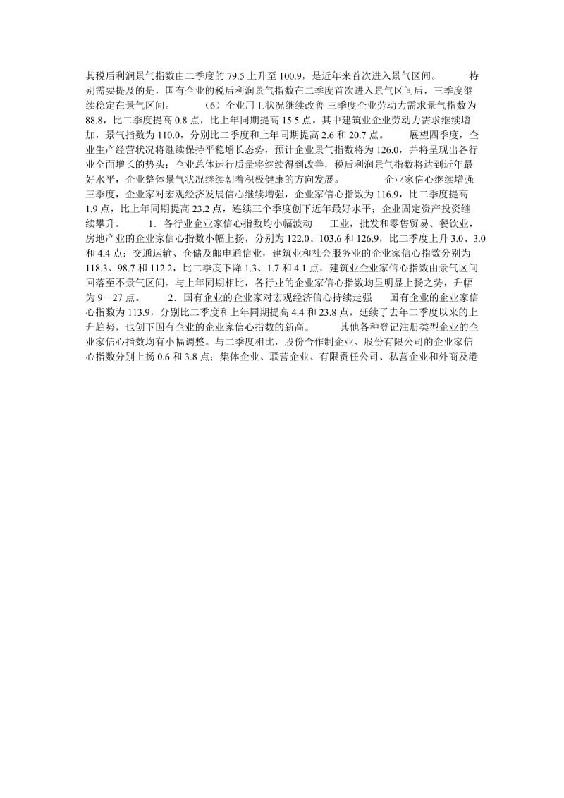 [精选稿]202×年三季度全国企业景气调查报告[通用].doc_第2页