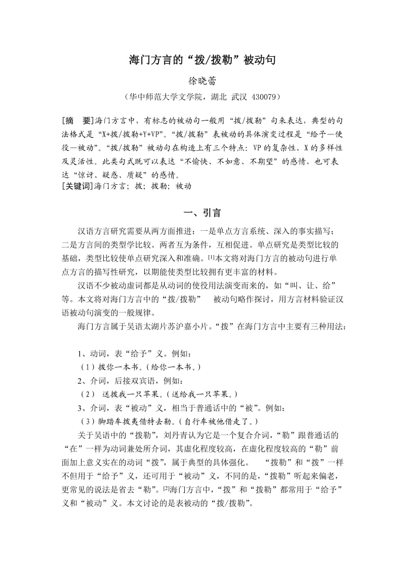 徐晓蕾 海门方言的“拨(勒)”被动句.doc_第1页