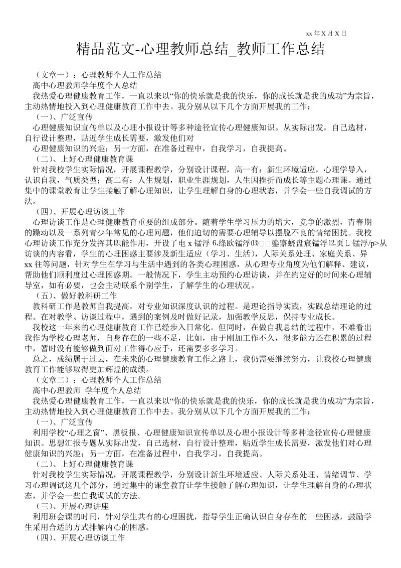 精品范文-心理教师总结_教师最新工作总结.doc_第1页