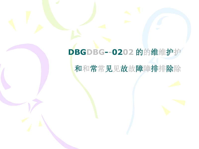 日机装DBG-02的维护和常见故障排除.docx_第1页