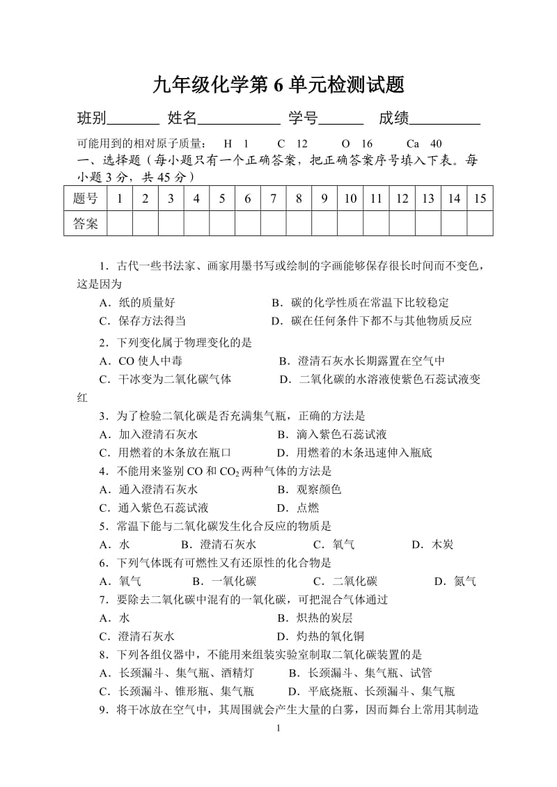 九年级化学第6单元检测试题.doc_第1页