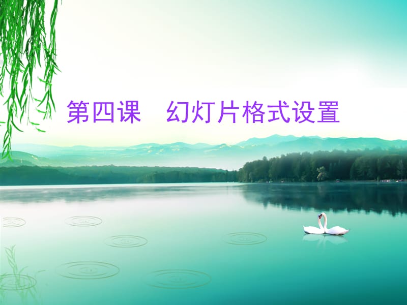 幻灯片格式的设置.ppt_第1页