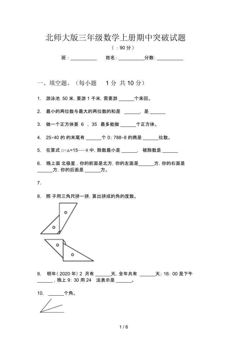 北师大版三年级数学上册期中突破试题.docx_第1页