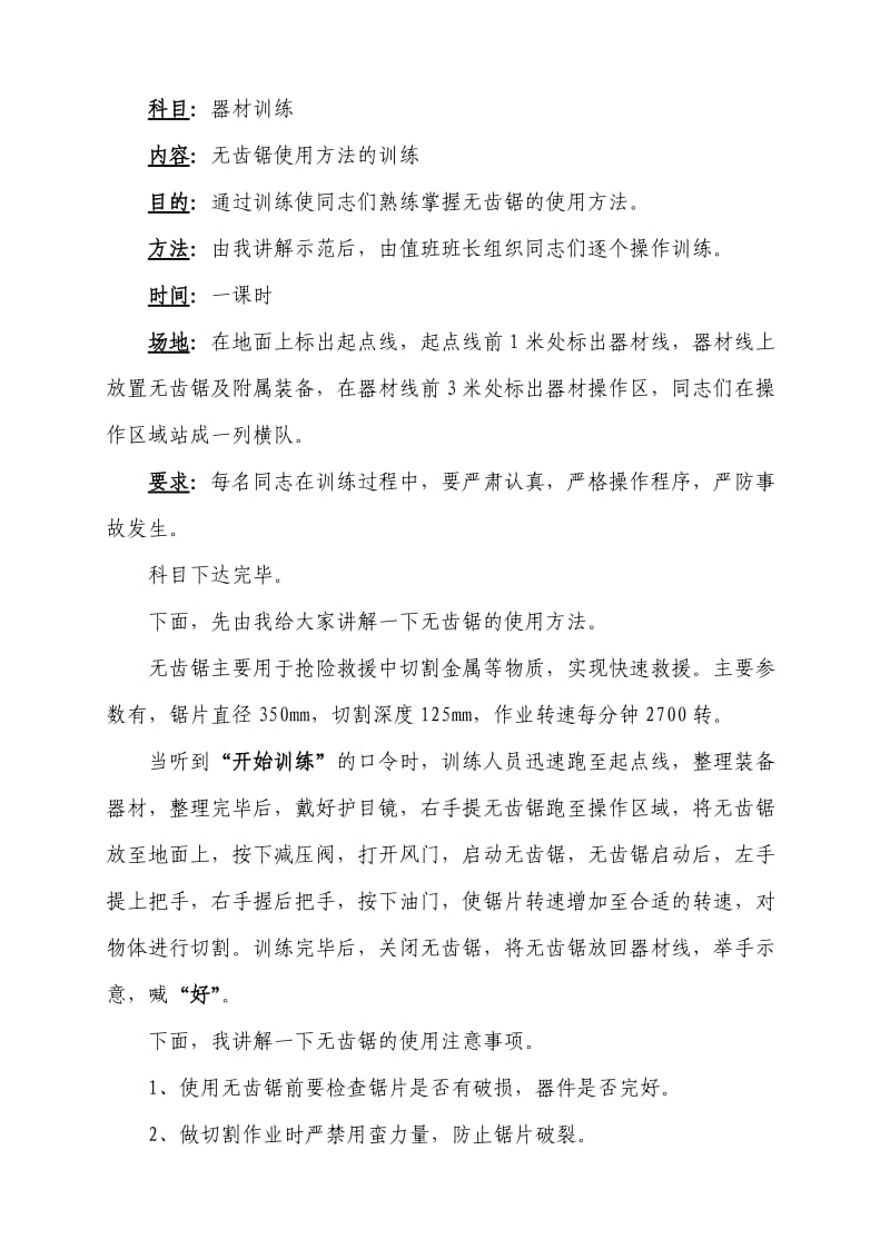 无齿锯使用方法的讲解示范.doc_第1页