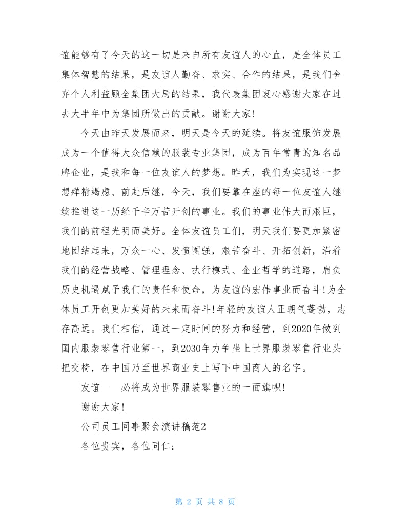 公司员工同事聚会演讲稿范文.doc_第2页