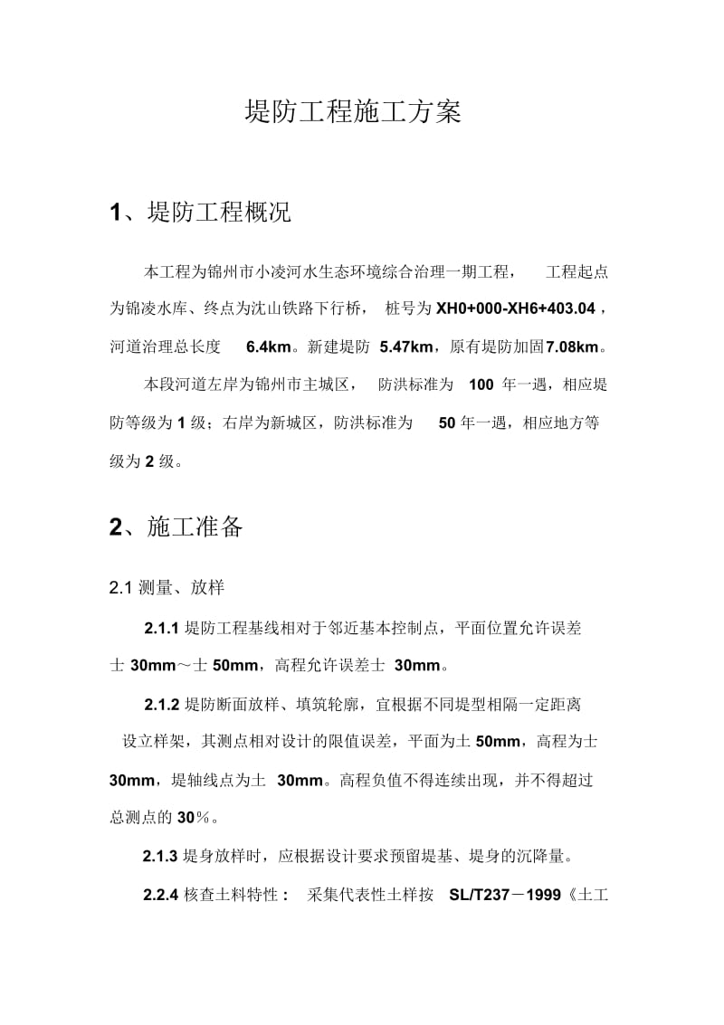 堤防工程施工方案.docx_第2页